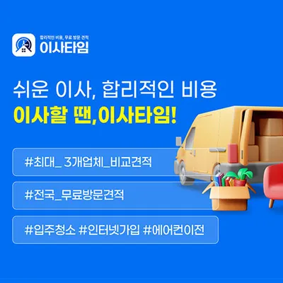 이사타임 배너